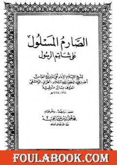 الصارم المسلول على شاتم الرسول