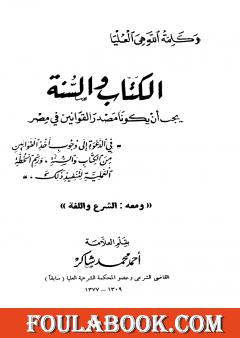 الكتاب والسنة يجب أن يكونا مصدر القوانين في مصر، ومعه: الشرع واللغة