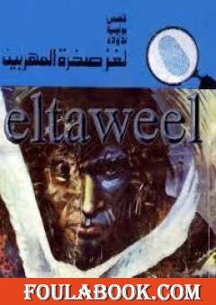 لغز صخرة المهربين - سلسلة المغامرون الخمسة: 120