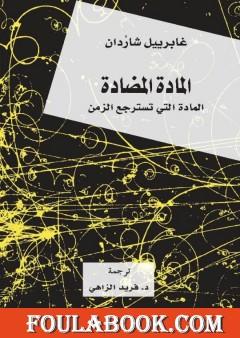 المادة المضادة - المادة التي تسترجع الزمن