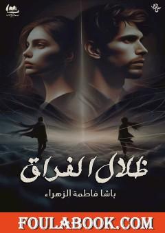 ظلال الفراق