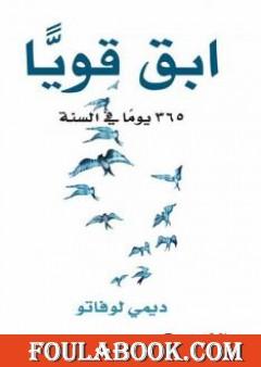 ابق قوياً 365 يوماً في السنة