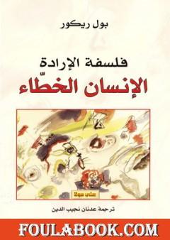 فلسفة الإرادة - الإنسان الخطاء