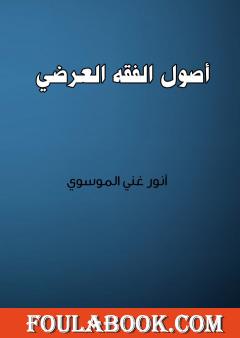 أصول الفقه العرضي