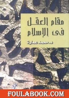 مقام العقل فى الإسلام