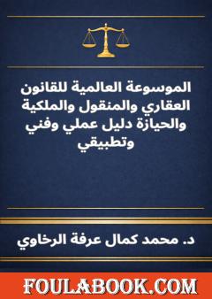 الموسوعة العالمية للقانون العقاري والمنقول والملكية والحيازة دليل عملي وفني وتطبيقي