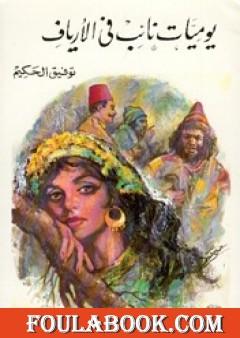 يوميات نائب في الأرياف