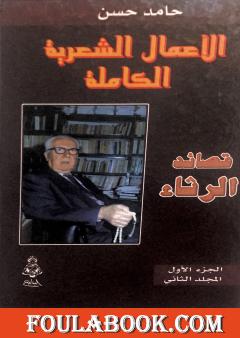 الأعمال الشعرية الكاملة - الجزء الأول: المجلد الثاني