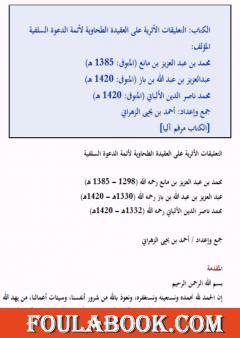 التعليقات الأثرية على العقيدة الطحاوية