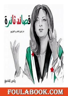 قصائد ثائرة