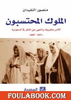 الملوك المحتسبون