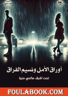 أوراق الأمل ونسيم الفراق