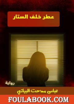 عطر خلف الستار