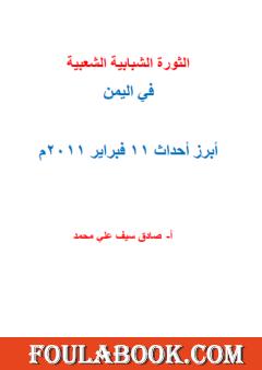 الثورة الشبابية الشعبية في اليمن