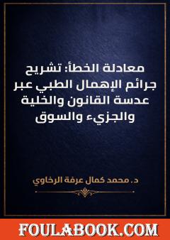 معادلة الخطأ: تشريح جرائم الإهمال الطبي عبر عدسة القانون والخلية والجزيء والسوق