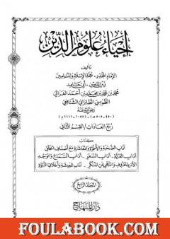 إحياء علوم الدين - المجلد الرابع