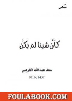 كأن شيئا لم يكن