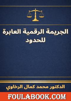 الجريمة الرقمية العابرة للحدود