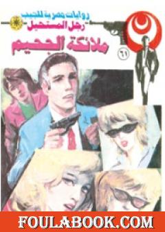 ملائكة الجحيم - الجزء الأول - سلسلة رجل المستحيل