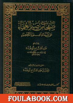 صفحات من صبر العلماء على شدائد العلم والتحصيل