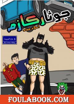 جوثاركازم - Gotharcasm