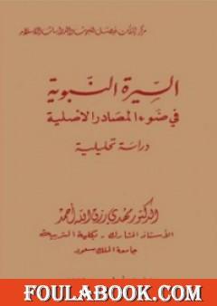 السيرة النبوية فى ضوء المصادر الأصلية