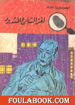 لغز الشارع المسدود - سلسلة المغامرون الخمسة: 27