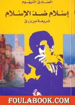 إسلام ضد الإسلام