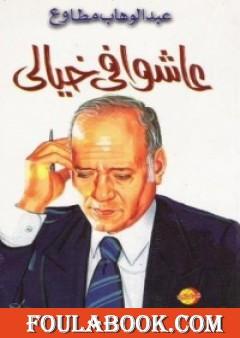 عاشوا في خيالي