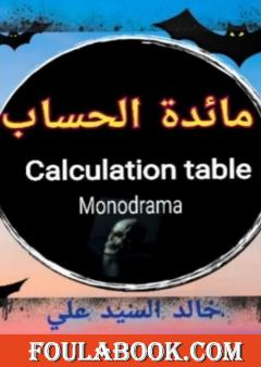 مائدة الحساب