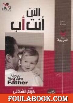 الآن أنت أب