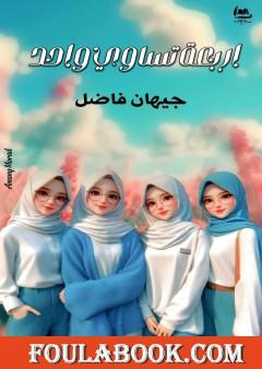 أربعة تساوي واحد