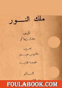 ملك النور - طبعة أخرى