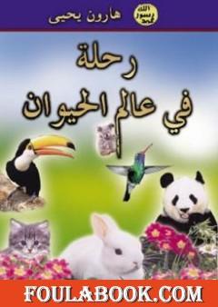 رحلة في عالم الحيوان
