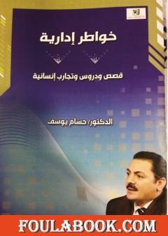 خواطر إدارية - قصص ودروس وتجارب إنسانية