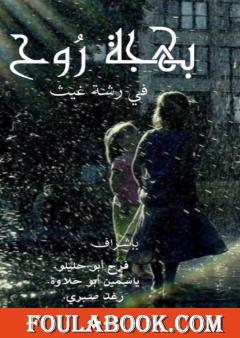 بهجة روح في رشة غيث