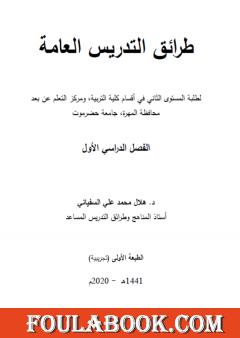 طرائق تدريس عامة