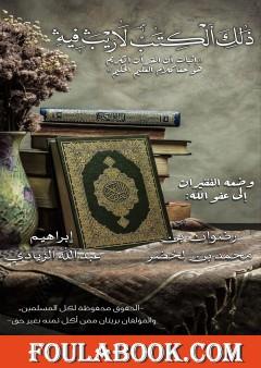 ذلك الكتاب لا ريب فيه