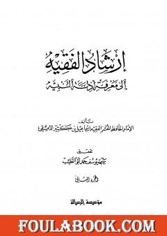 إرشاد الفقيه إلى معرفة أدلة التنبيه - مجلد 2