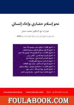 نحو إسلام حضاري وإخاء إنساني - حوارات مع الدكتور محمد حبش