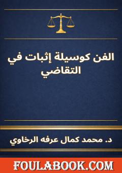الفن كوسيلة إثبات في التقاضي