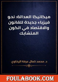 ميكانيكا العدالة: نحو فيزياء جديدة للقانون والاقتصاد في الكون المتشابك