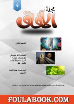 مجلة الآفاق - العدد الرابع