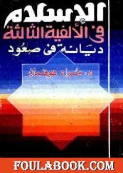 الإسلام فى الألفية الثالثة: ديانة في صعود