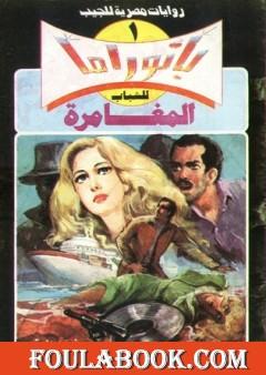 المغامرة - سلسلة بانوراما