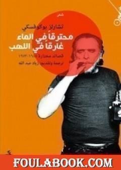 محترقاً في الماء غارقاً في اللهب