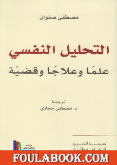 التحليل النفسي علماً وعلاجاً وقضية