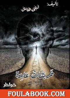 خربشات عابرة