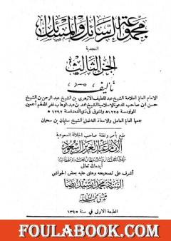 مجموعة الرسائل والمسائل النجدية - المجلد الثالث