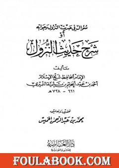 سؤال في حديث النزول وجوابه أو شرح حديث النزول